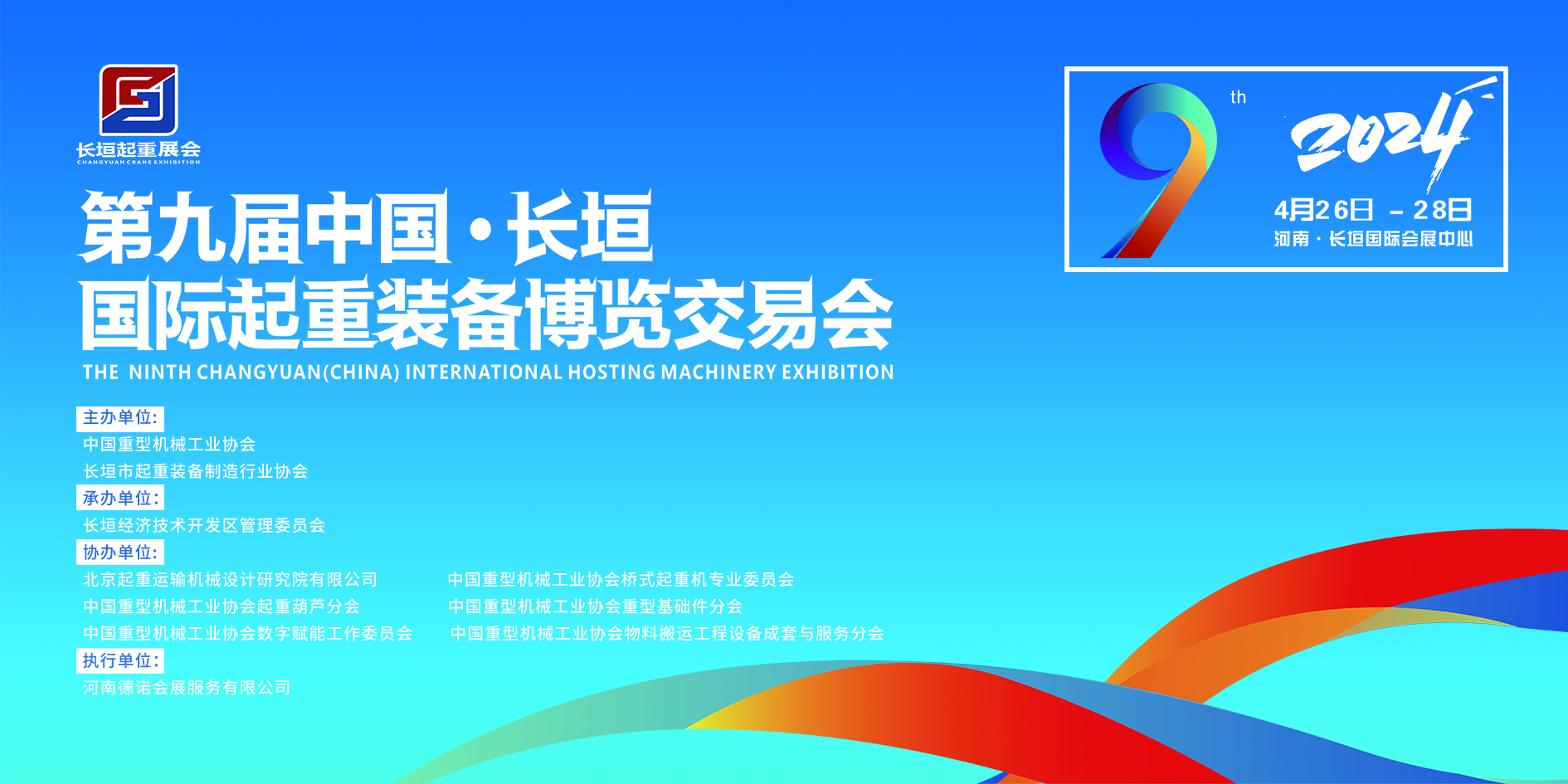 第九届中国·长恒国际起重装备博览交易会