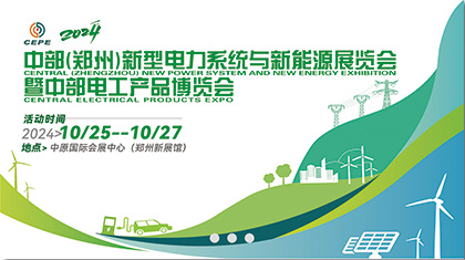 中部(郑州)新型电力系统与新能源展览会暨中部电工产品博览会