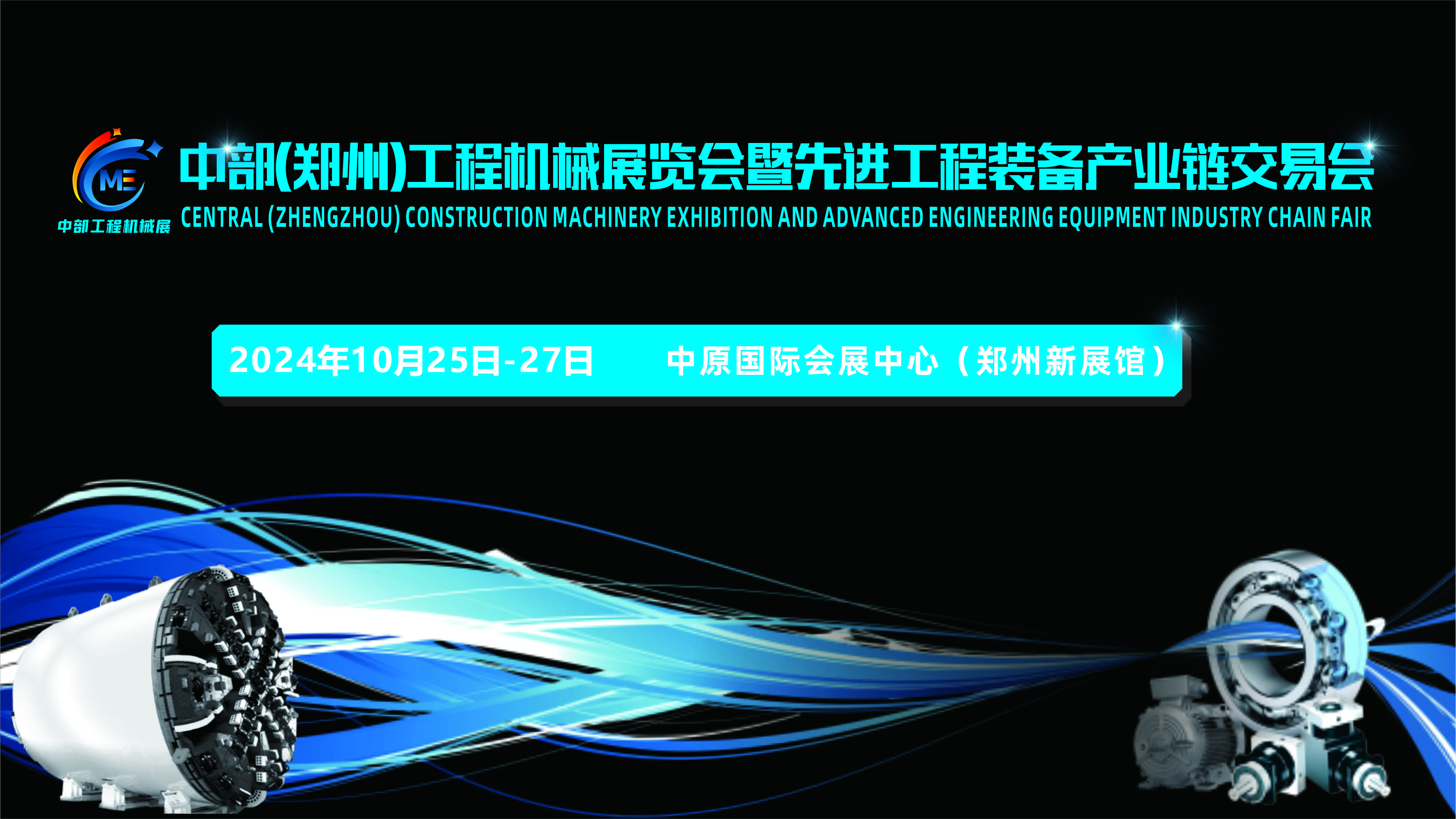 2024中部（郑州）工程机械展览会 暨先进工程装备产业链交易会
