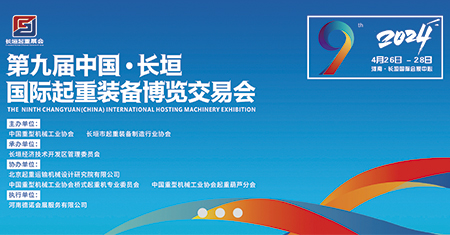 第九届中国·长恒国际起重装备博览交易会