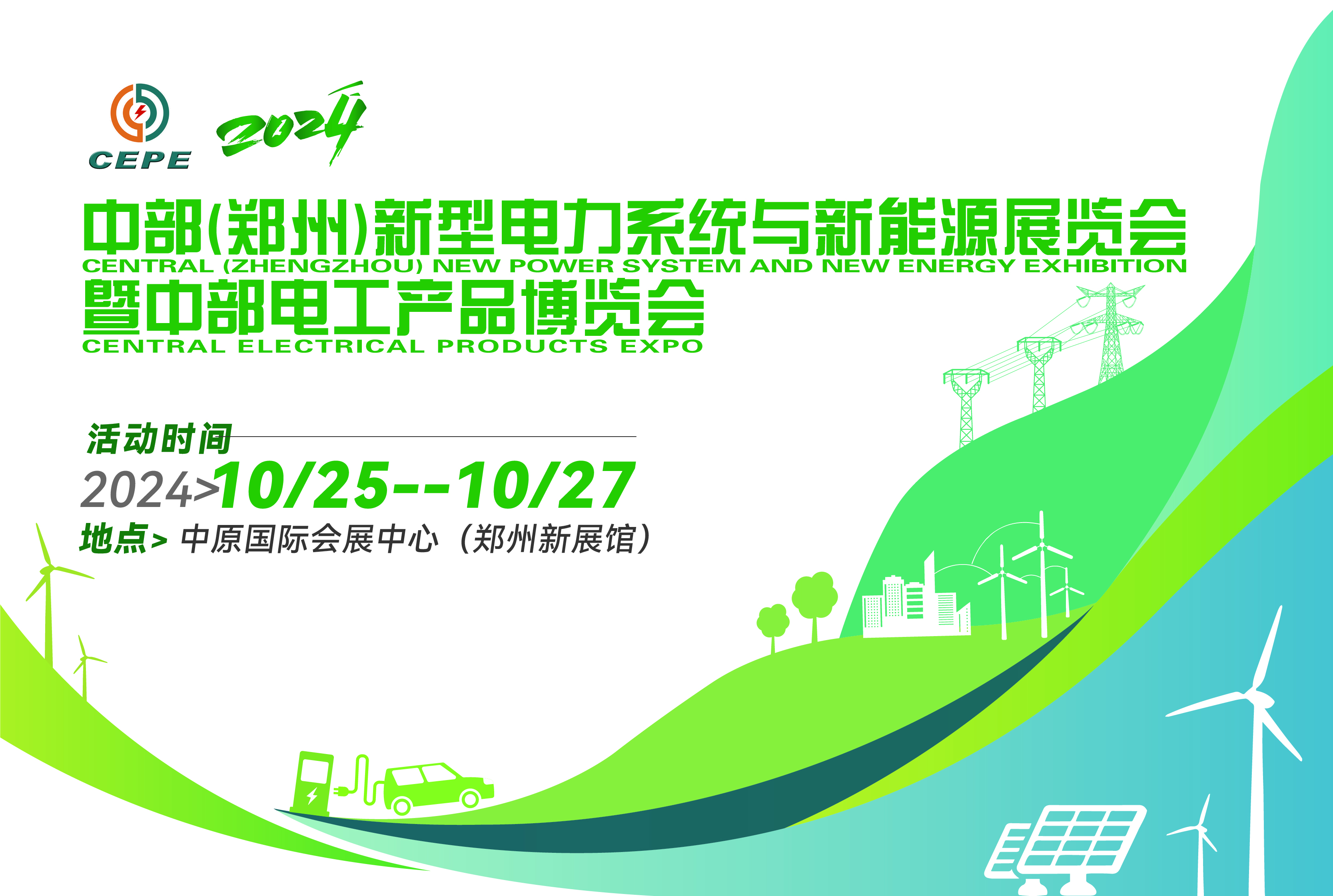 2024中部（郑州）新型电力系统与新能源展览会暨中部电工产品博览会