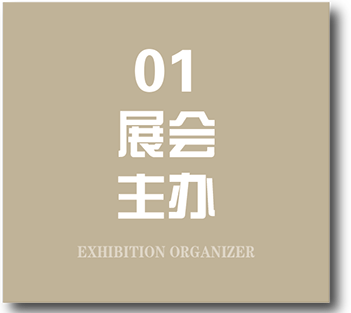 展会主办