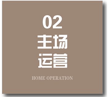 主场运营