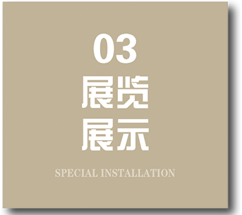 展览展示