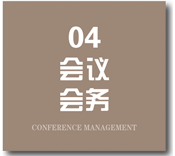 会议会务