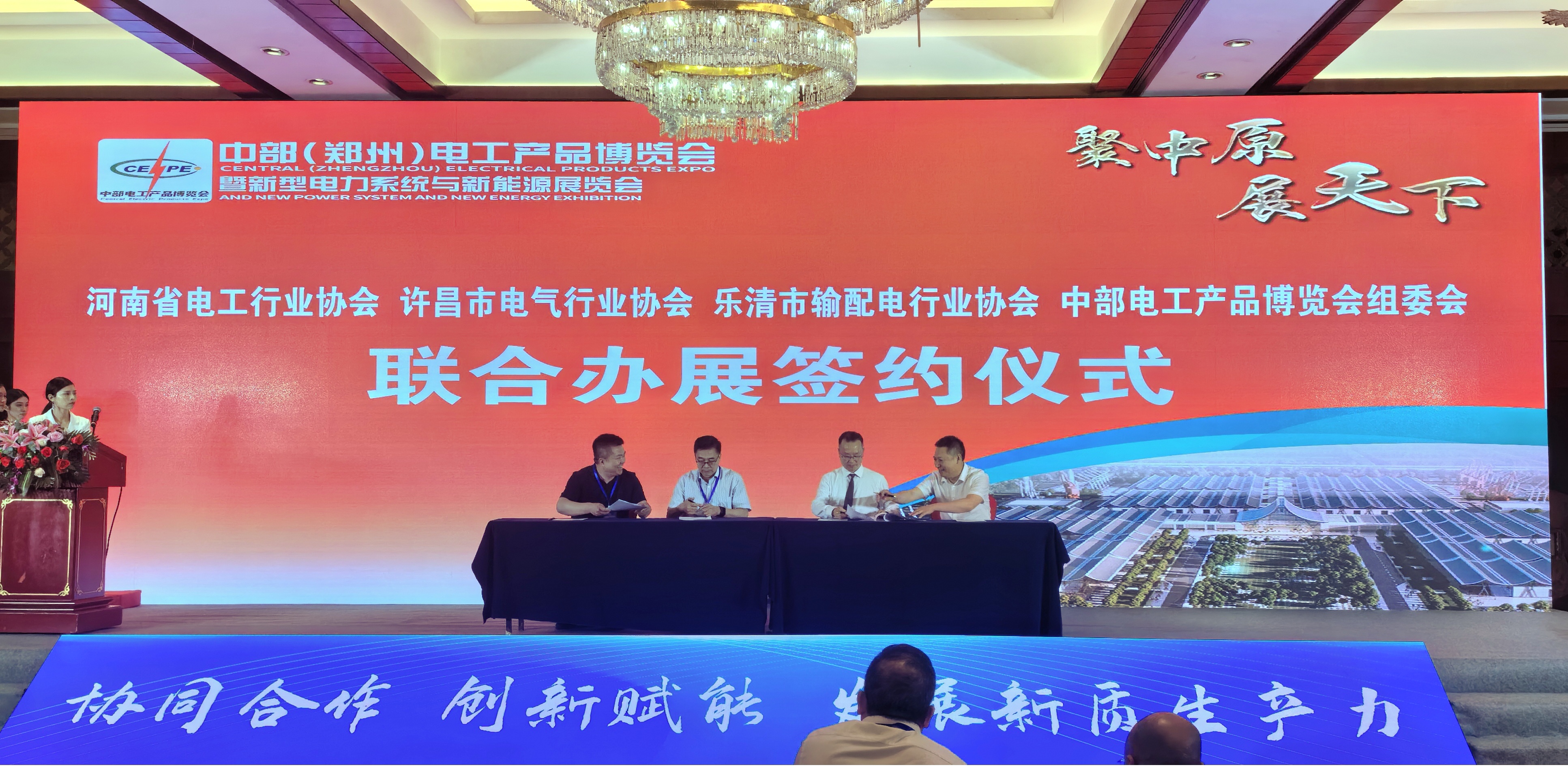 中部（郑州）电工产品博览会联合办展签约仪式