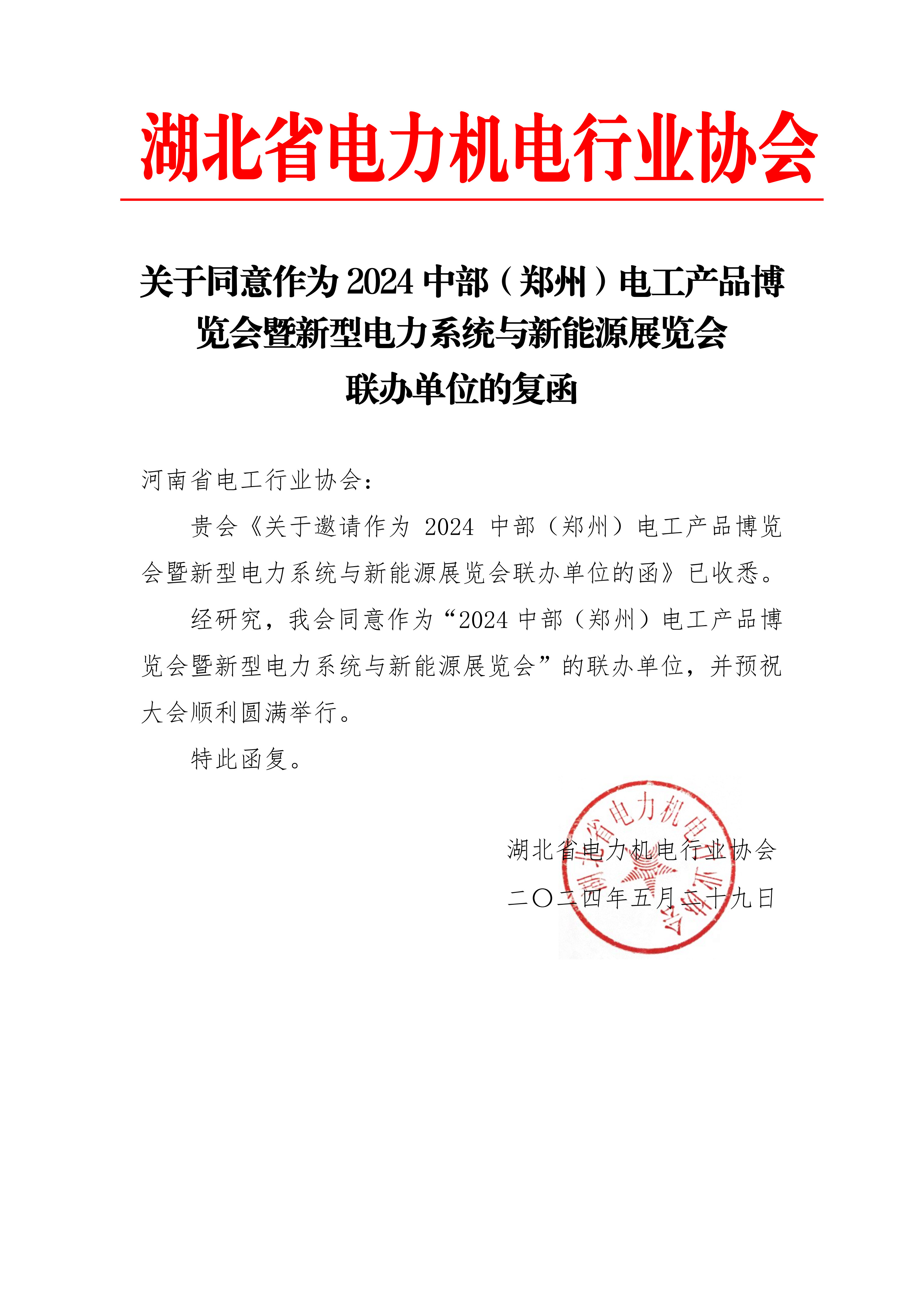湖北省电力机电行业协会红头文件
