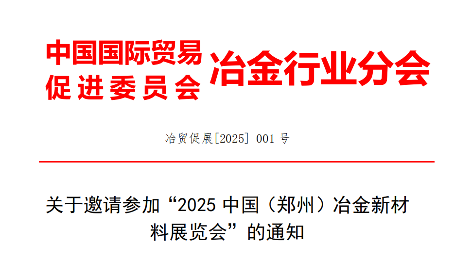 2025 中国（郑州）冶金新材 料展览会红头文件