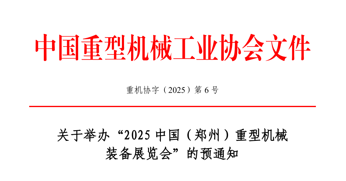 2025中国（郑州）重型机械装备展览会红头文件