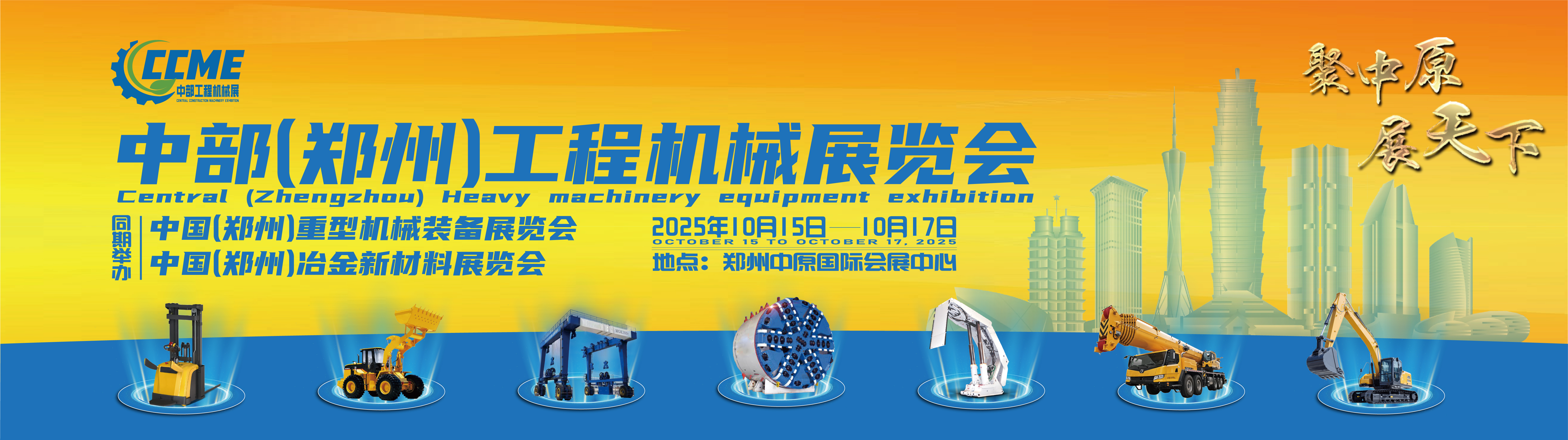2025中国(郑州)工程机械展览会