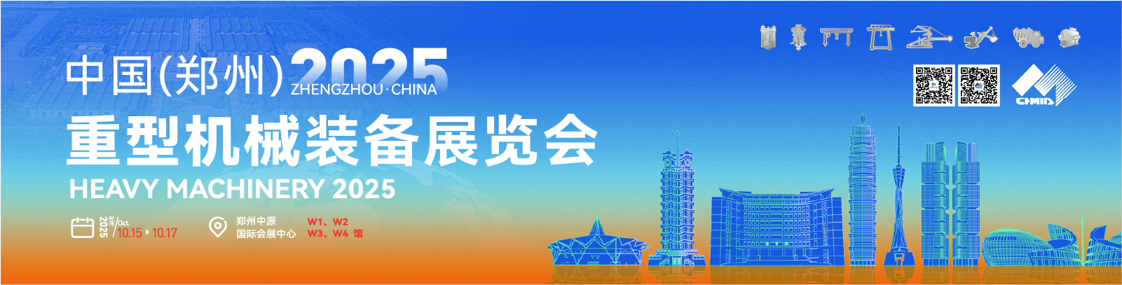 2025中国 (郑州) 重型机械装备展览会