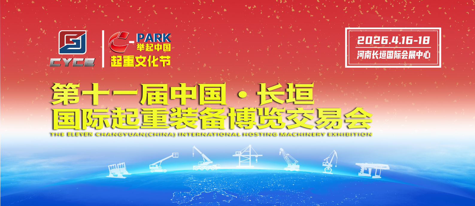 第十一届中国长垣起重装备博览交易会