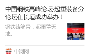 中钢网发布：中国钢铁高峰论坛·起重装备分论坛在长垣成功举办！