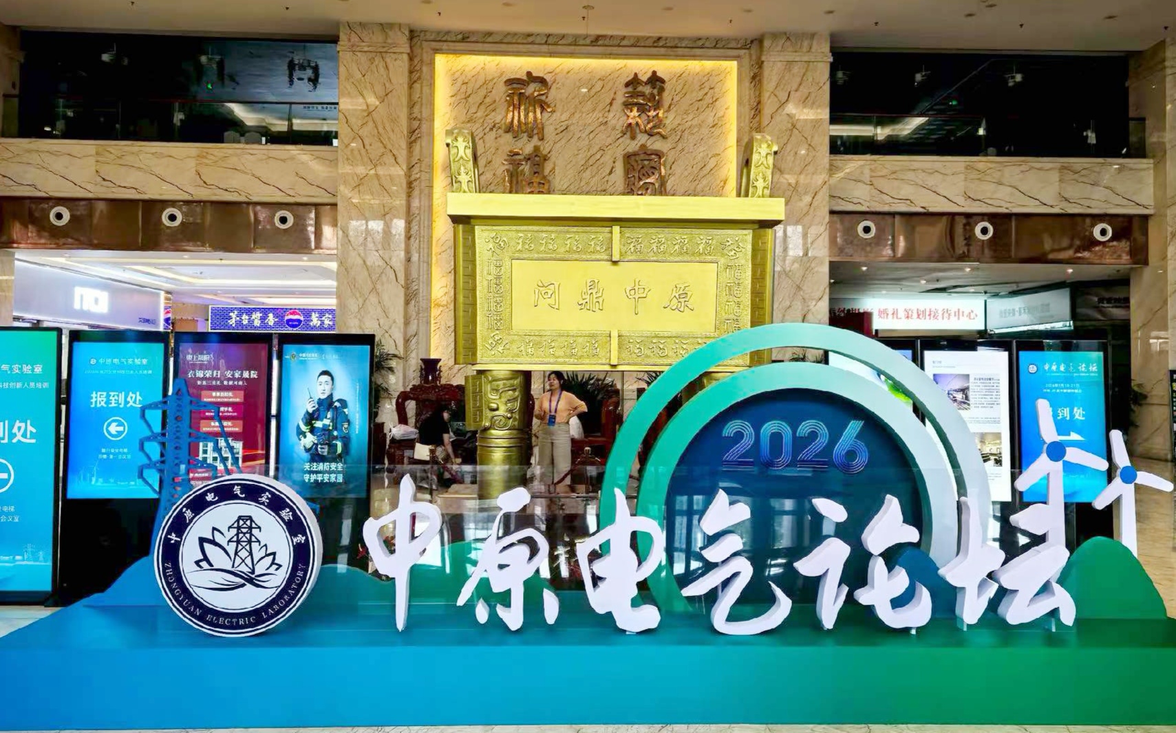 德诺会展执行运营的第二届中原电气论坛召开